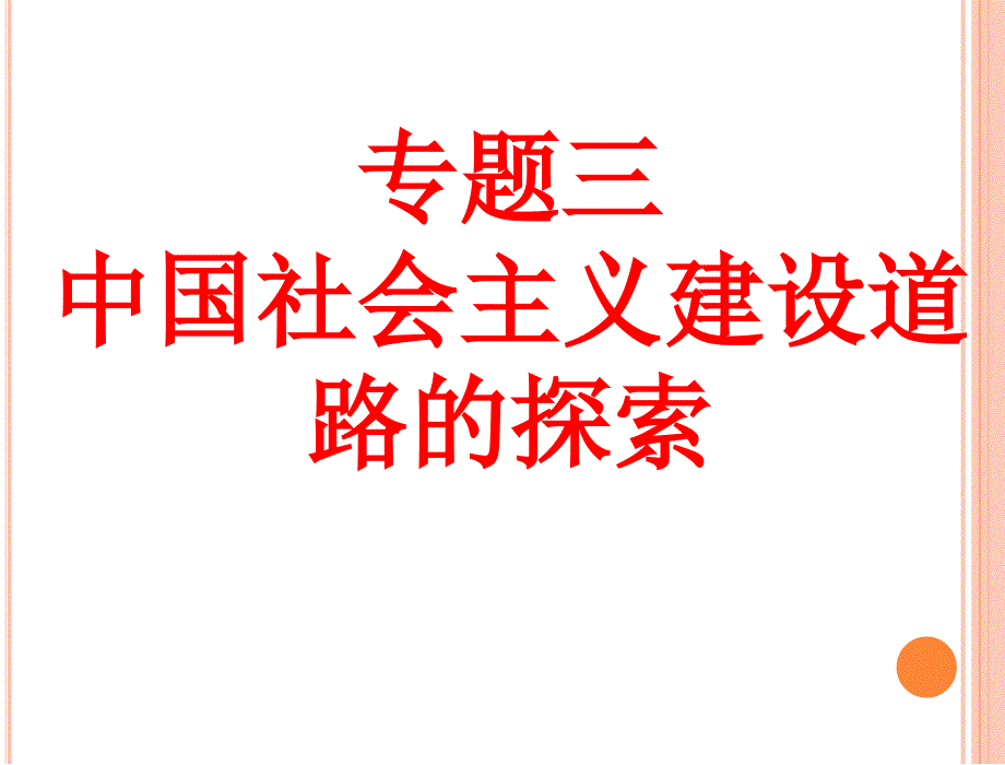 2016届一轮复习20世纪50-70年代社会主义建设的探索.ppt_第1页