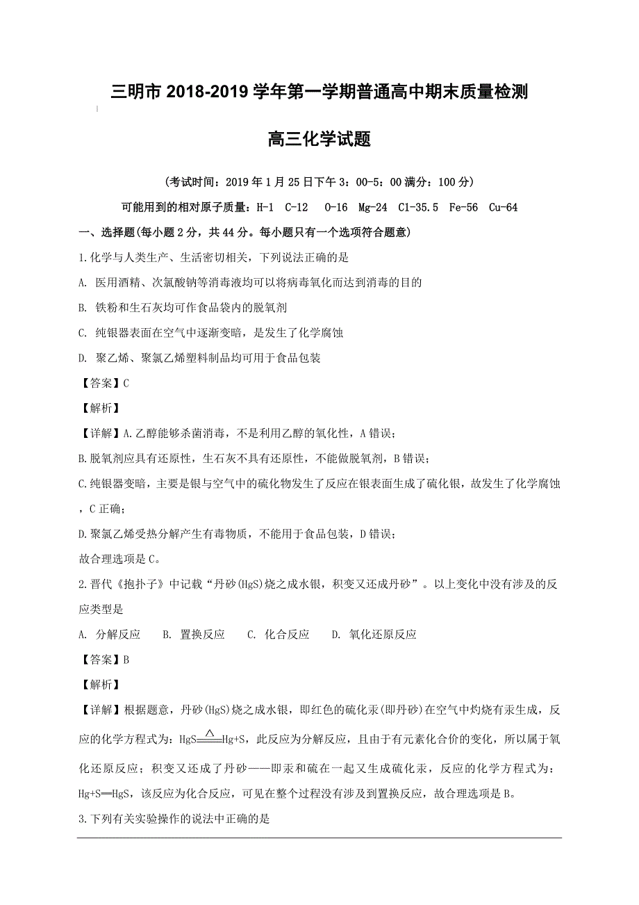 福建省三明市2019届高三上学期期末质量检测化学试题附答案解析_第1页