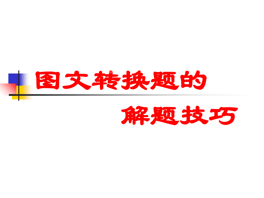 高中语文复习《图文转换题的解题技巧》ppt幻灯片_第1页