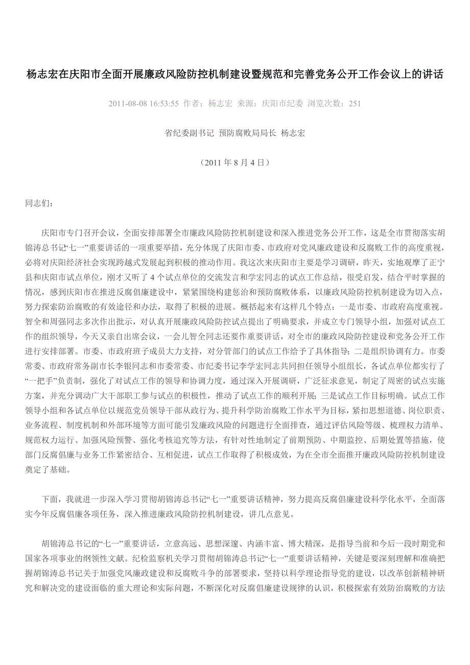 杨志宏在庆阳市全面开展廉政风险防控机制建设暨规范和完善党务公开工作会议上的讲话.doc_第1页