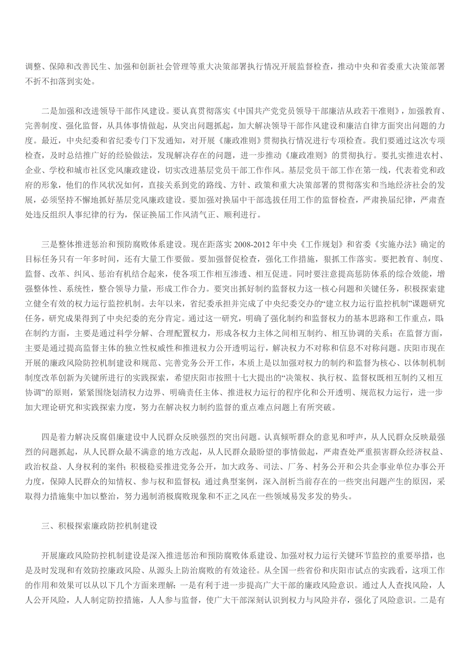 杨志宏在庆阳市全面开展廉政风险防控机制建设暨规范和完善党务公开工作会议上的讲话.doc_第3页