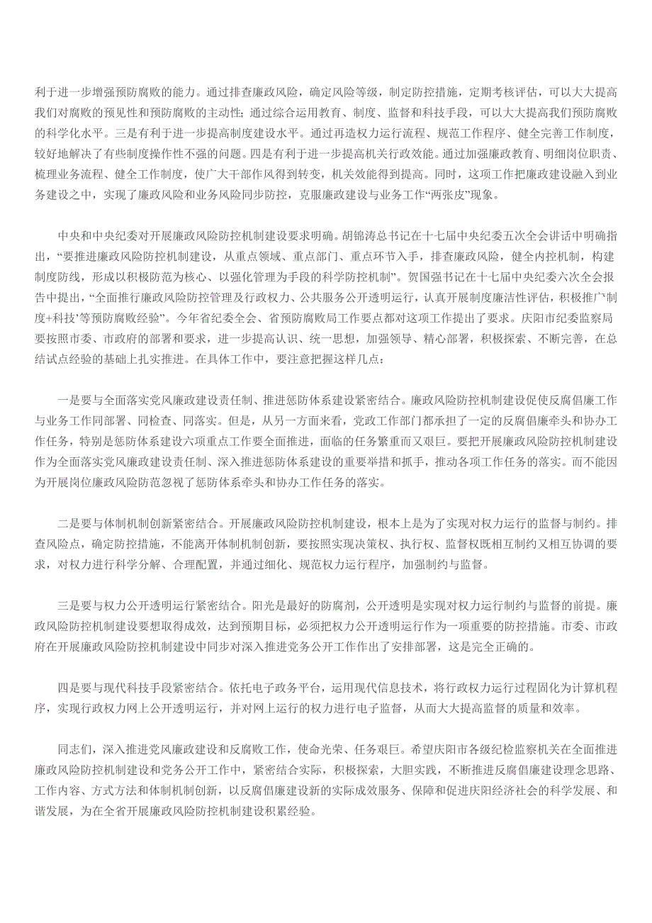 杨志宏在庆阳市全面开展廉政风险防控机制建设暨规范和完善党务公开工作会议上的讲话.doc_第4页