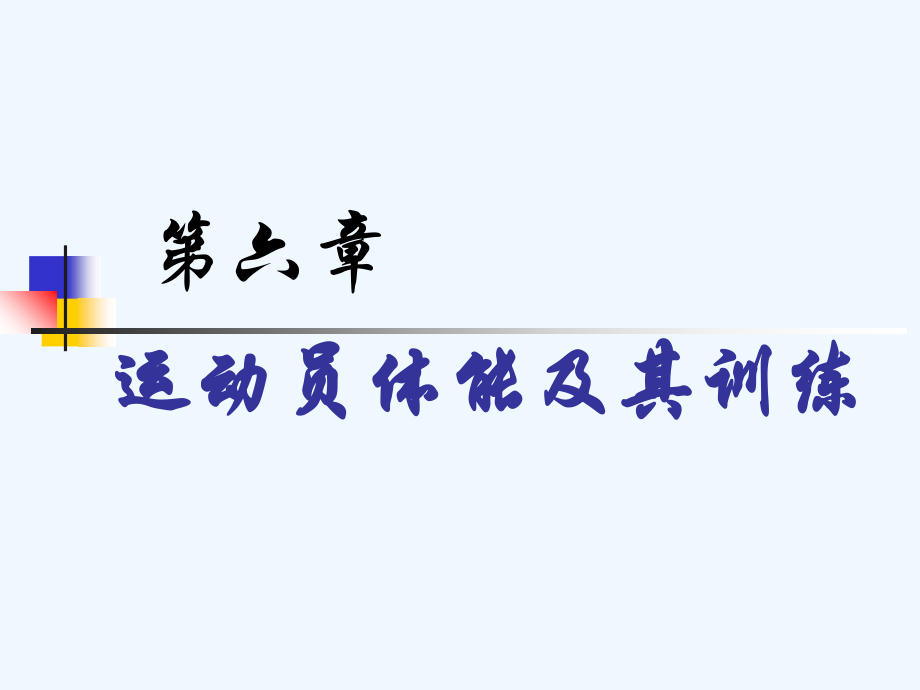 运动训练学的理论体系-ppt幻灯片-第六章运动员体能及其训练_第1页