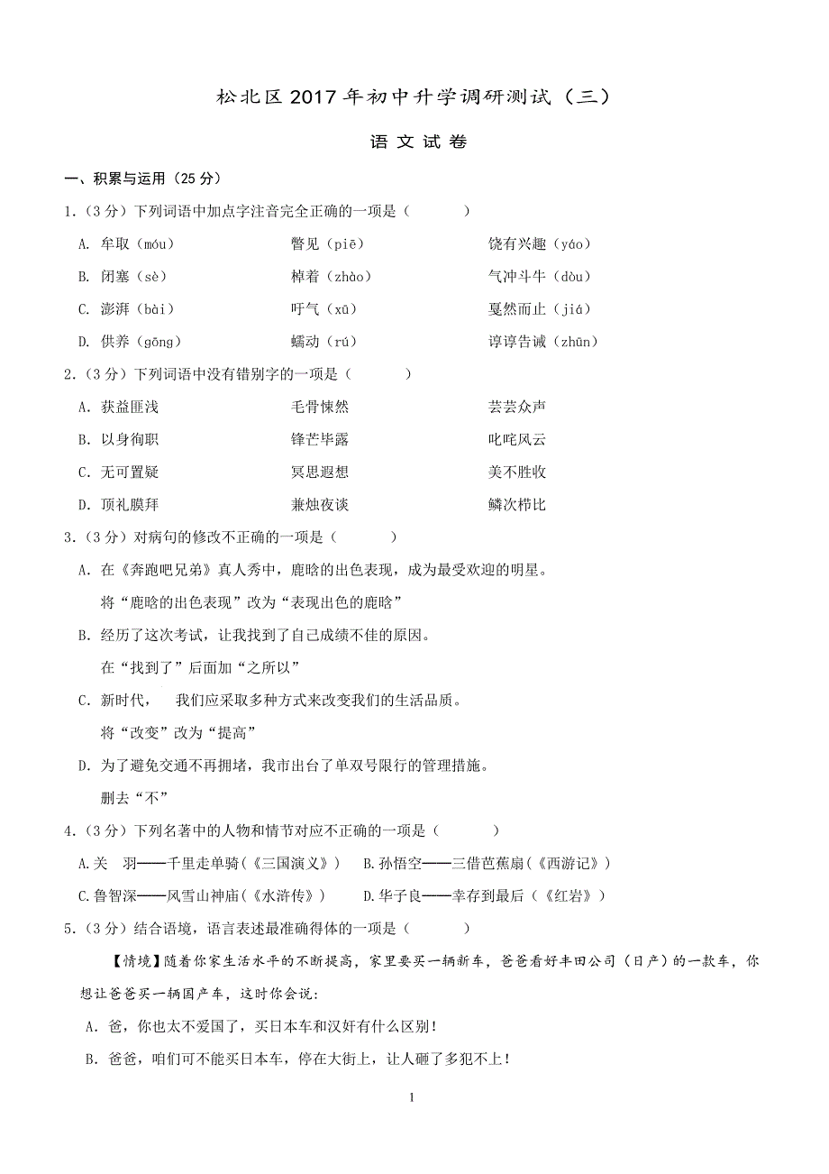 黑龙江省哈尔滨市松北市2017届中考三模语文试卷含答案_第1页