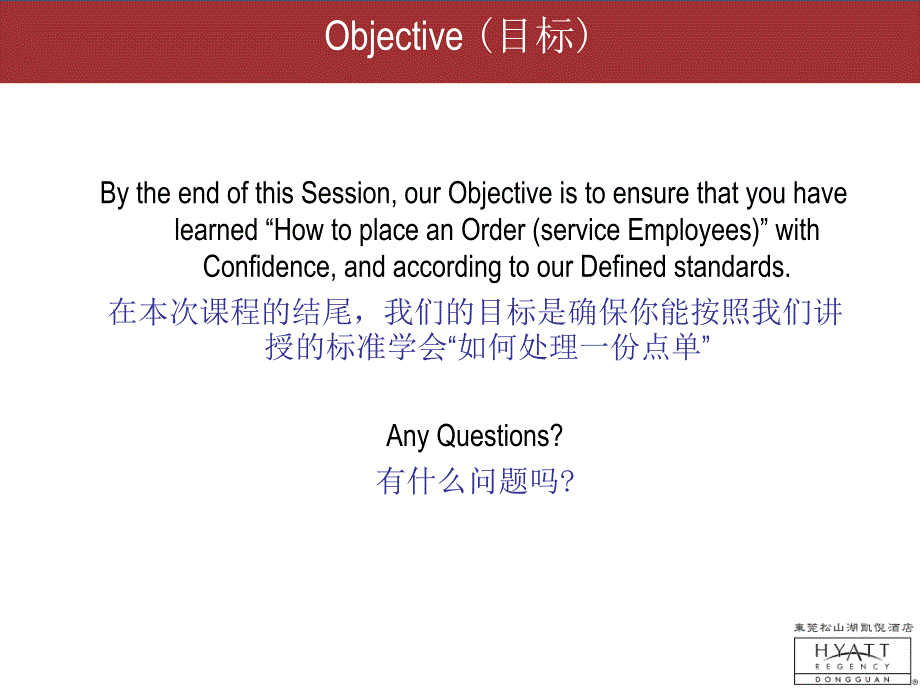 凯悦酒店 如何处理一份点单 12 How to place an Order (service Employee)_第4页