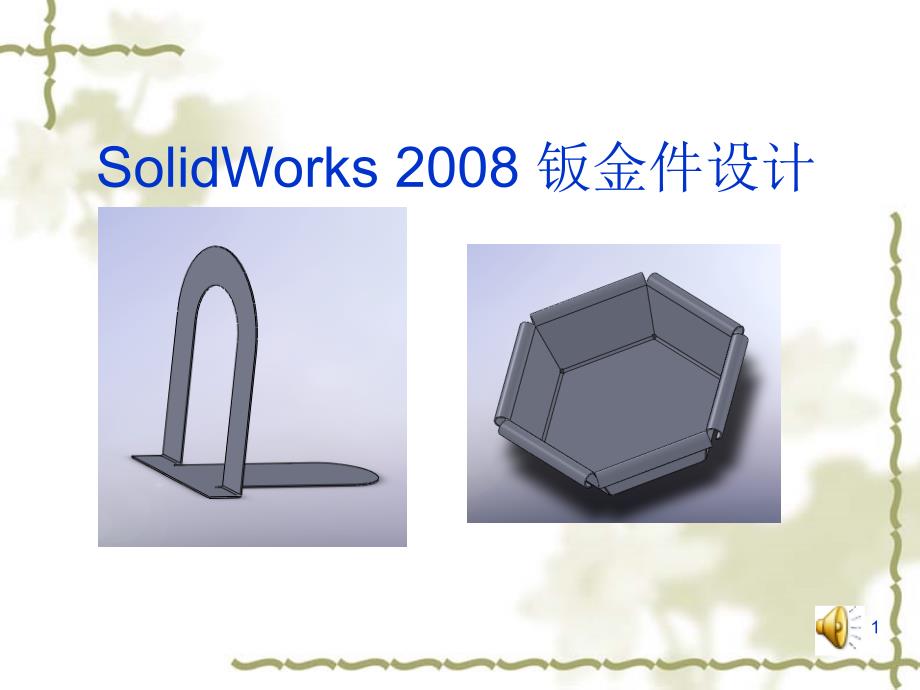 Solidworks sheetmatal Design(钣金件设计).ppt_第1页