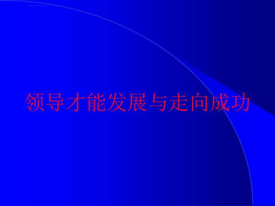 领导意识与团队建设课件_第1页