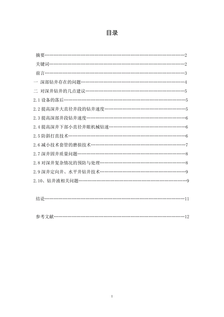 深部钻井技术及处理.doc_第1页