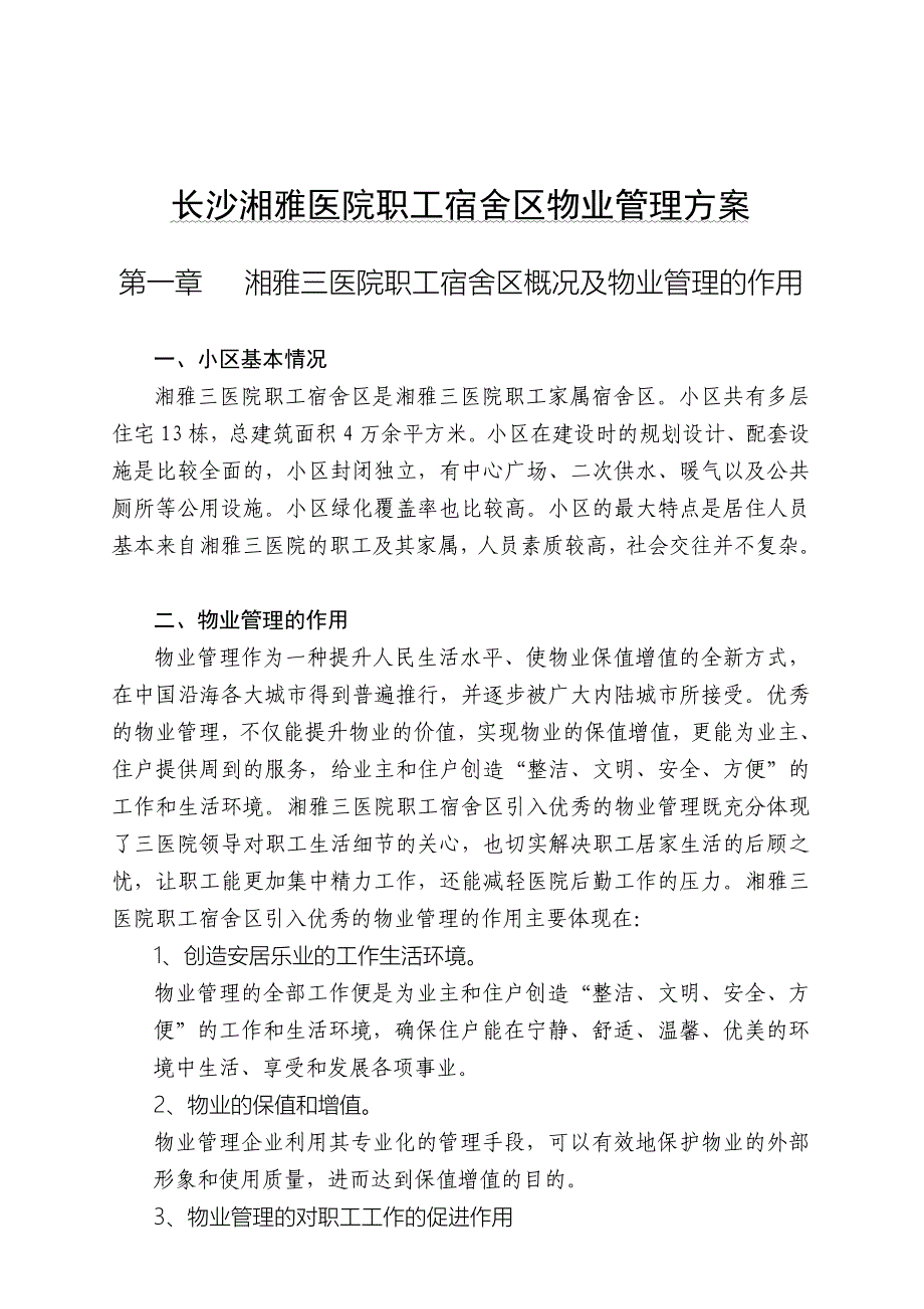 长沙湘雅医院职工宿舍区物业管理_第1页