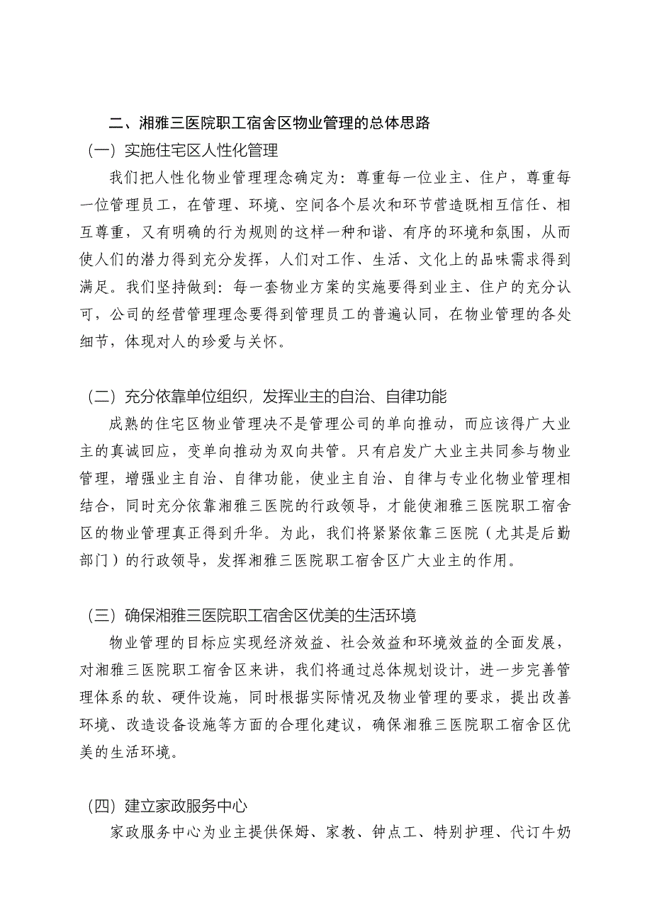 长沙湘雅医院职工宿舍区物业管理_第4页