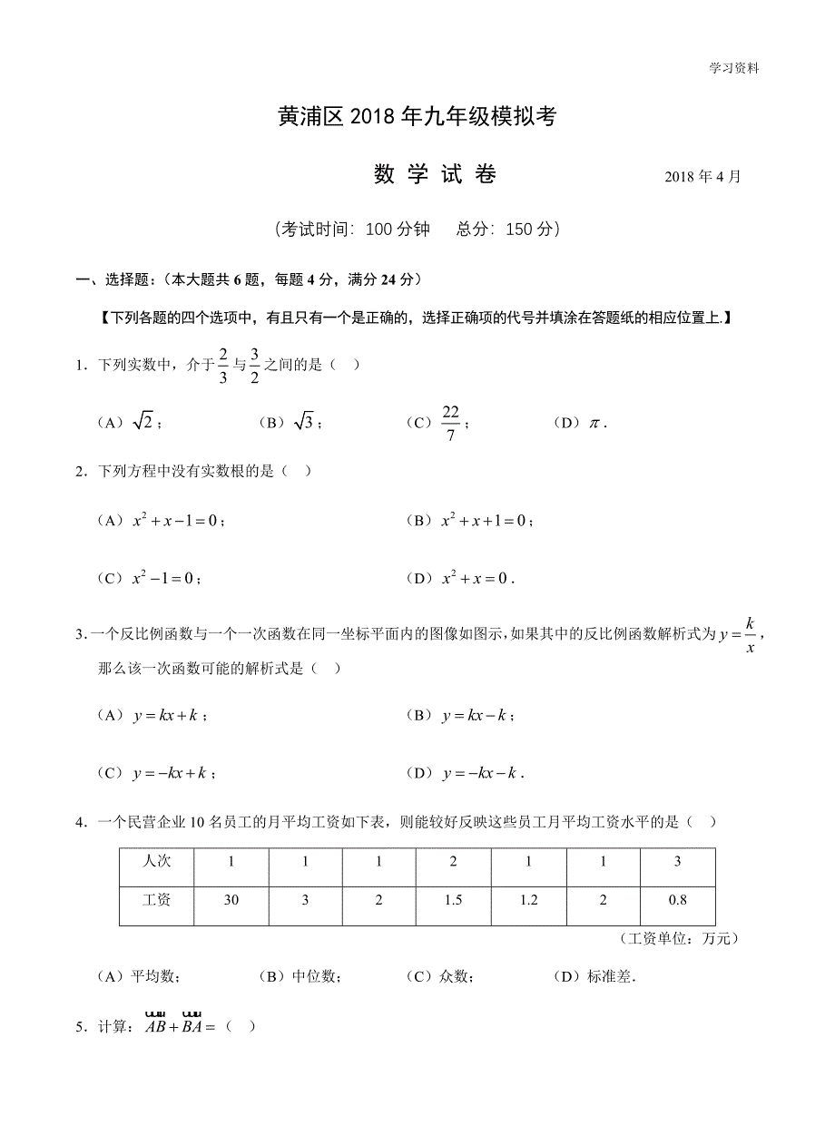 上海市黄浦区2018届中考二模包含参考答案解析_第1页