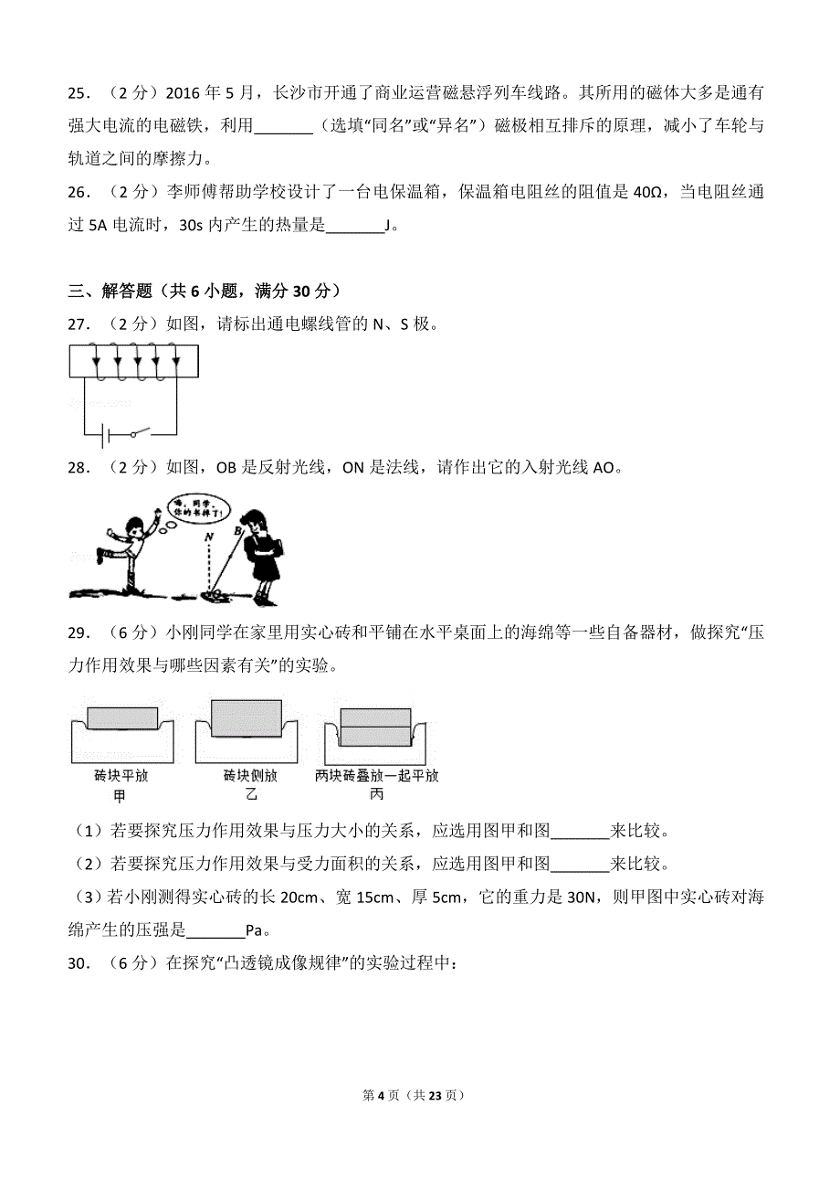 2016年湖南省邵阳市中考物理试卷( 含解析).doc_第4页