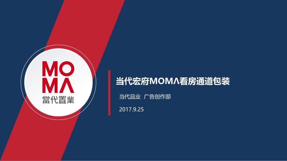 2017西安当代宏府MOMA看房通道包装建议_第1页