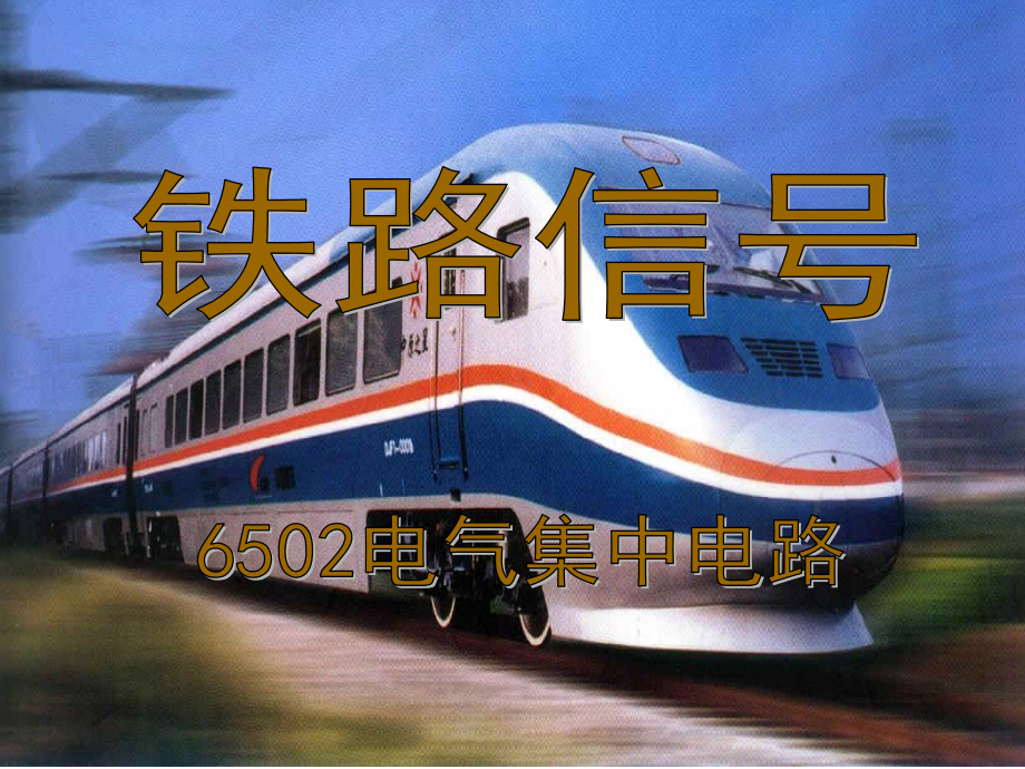 6502电气集中联锁75622.ppt_第1页