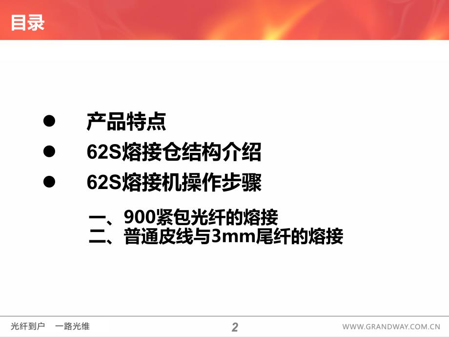 62S熔接操作步骤(上海世茂-藤仓光纤熔接机).ppt_第2页