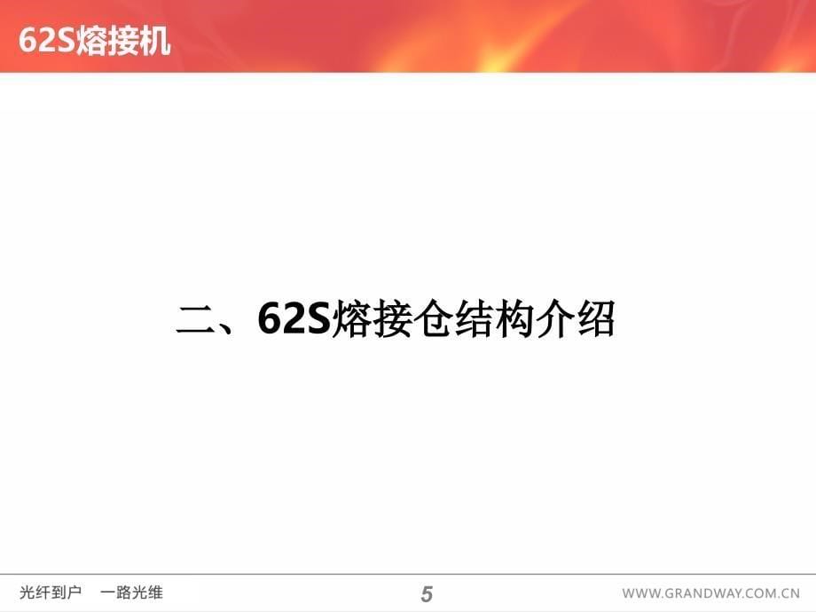 62S熔接操作步骤(上海世茂-藤仓光纤熔接机).ppt_第5页