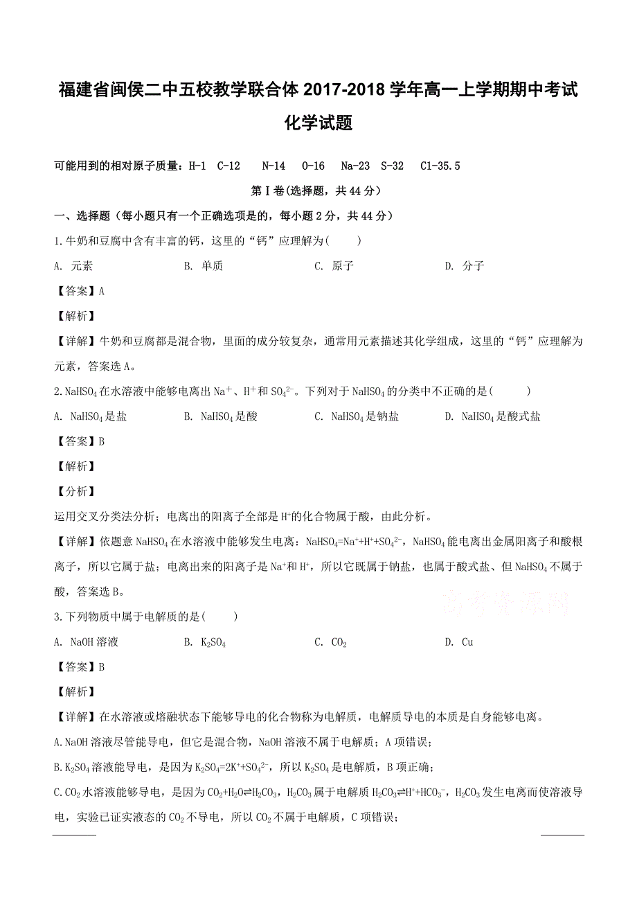 福建省闽侯二中五校教学联合体2017-2018学年高一上学期期中考试化学试题附答案解析_第1页