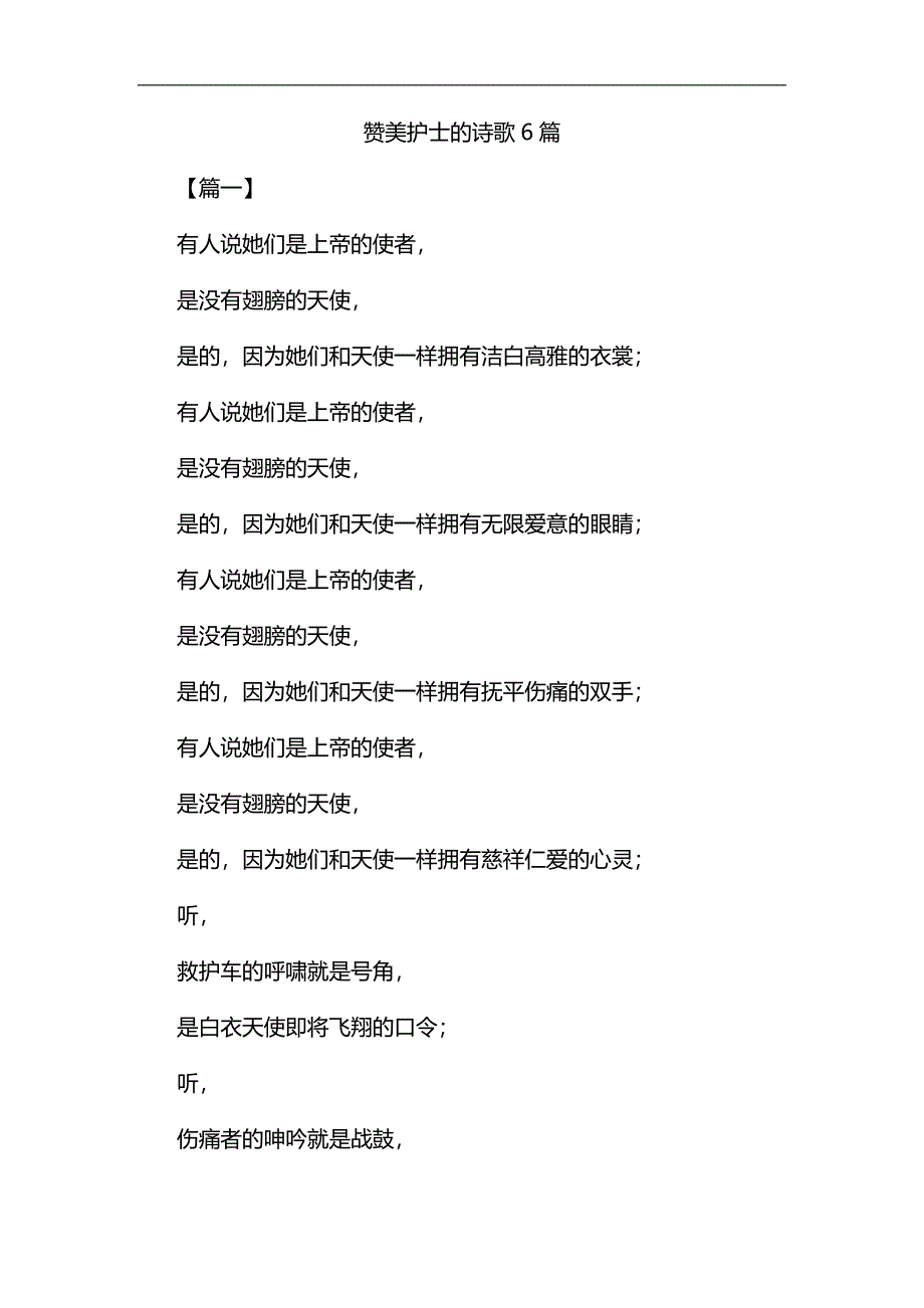 赞美护士的诗歌6篇&会计个人工作总结4篇合集_第1页