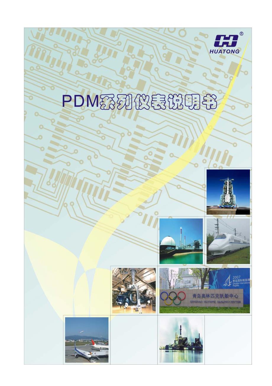PDM系列仪表说明书(丹东华通PDM-810MRK).pdf_第1页
