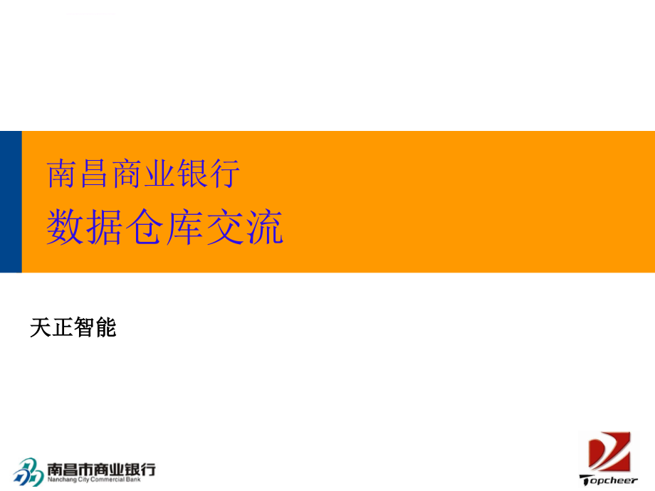 商业银行数据仓库解决方案课件_第1页