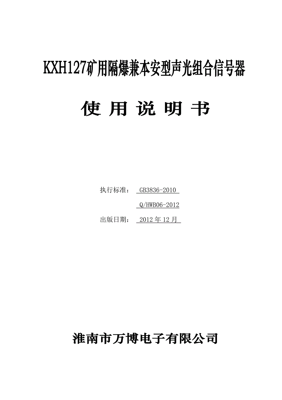 7 KXH127声光组合信号器使用说明书.doc_第1页