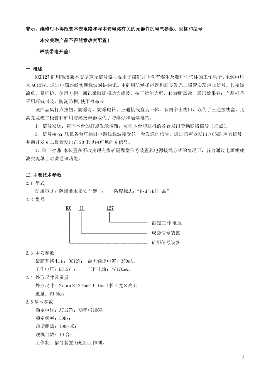 7 KXH127声光组合信号器使用说明书.doc_第3页