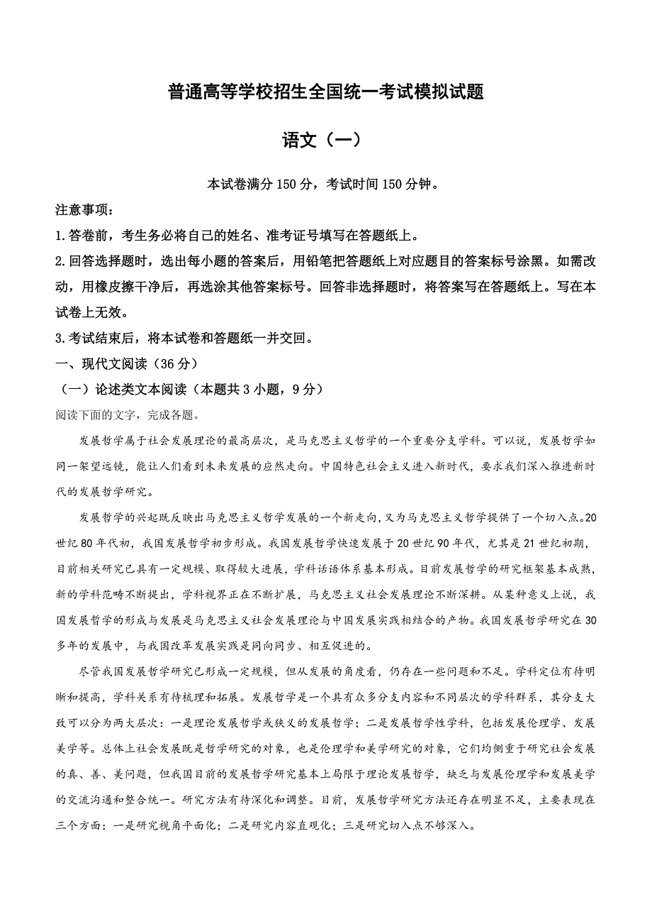 （衡中同卷）普通高等学校招生全国统一考试模拟试卷（一）语文试卷附答案解析_第1页