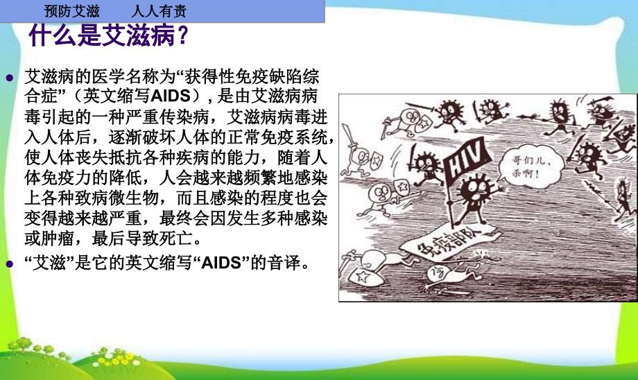 预防艾滋病主题班会-(2)ppt幻灯片_第2页