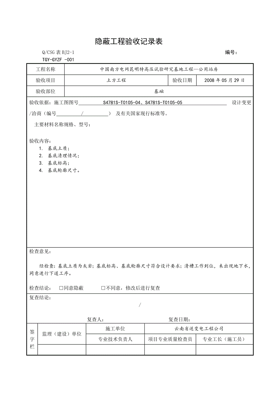 _隐蔽工程验收记录表.doc_第1页