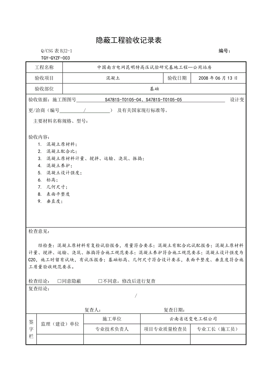 _隐蔽工程验收记录表.doc_第3页