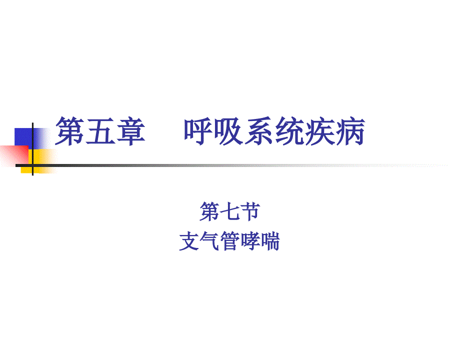 支气管哮喘ppt课稿课件_第1页