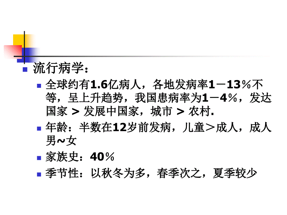 支气管哮喘ppt课稿课件_第4页