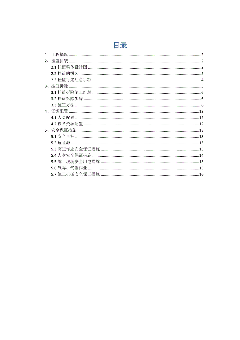 挂篮安装及拆除专项施工方案(DOC).doc_第1页