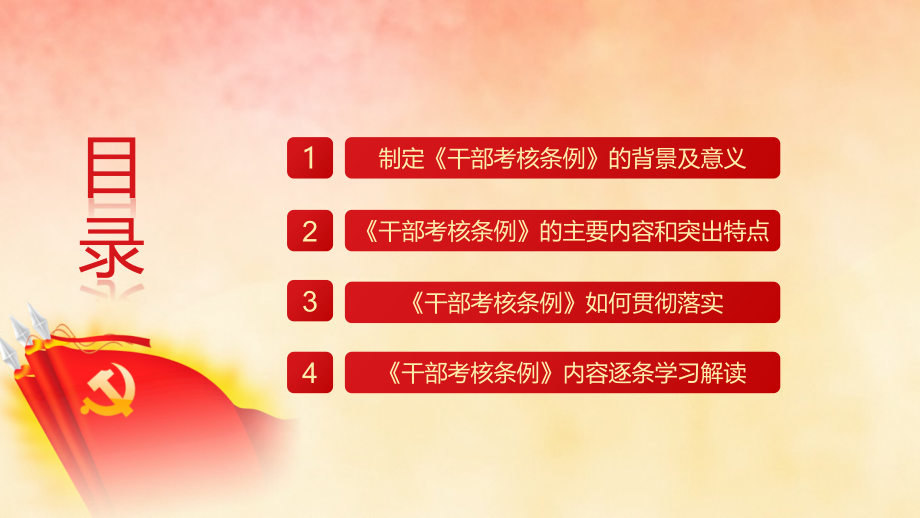 2019年党政领导干部考核工作条例党政党课党建ppt模板_第3页