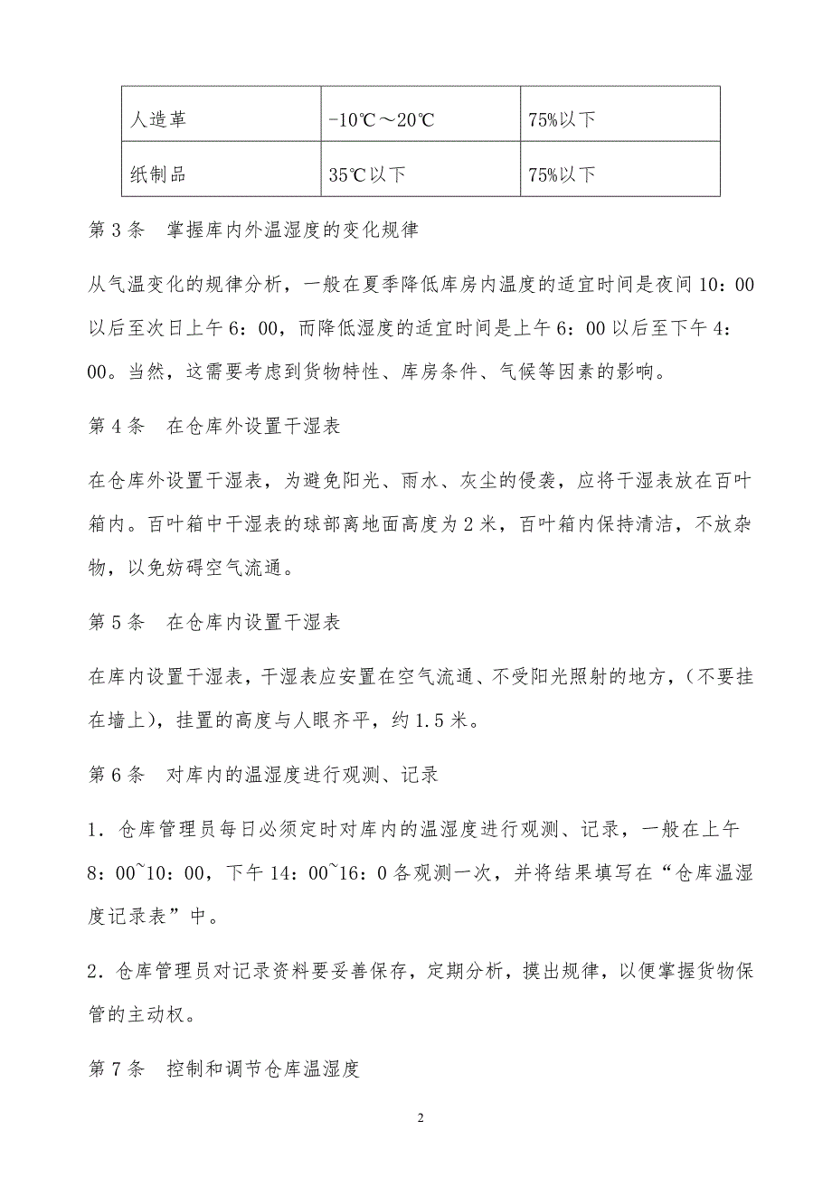 某公司仓库温湿度管理细则_第2页