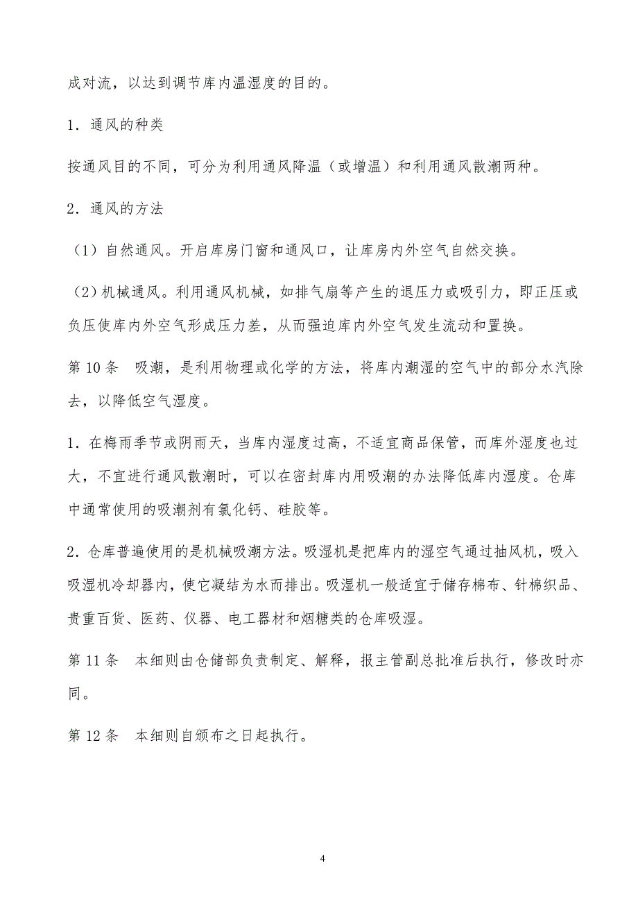 某公司仓库温湿度管理细则_第4页