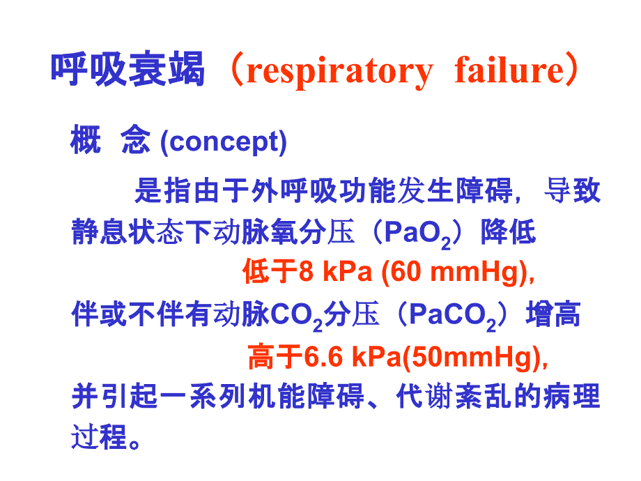 病理生理学网络幻灯片第15章呼吸功能全课件-ppt文档_第4页