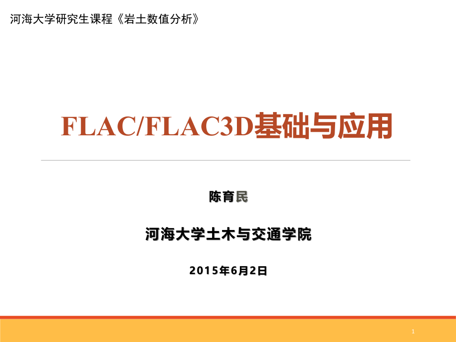 FLAC，FLAC3D基础与应用-陈育民.ppt_第1页