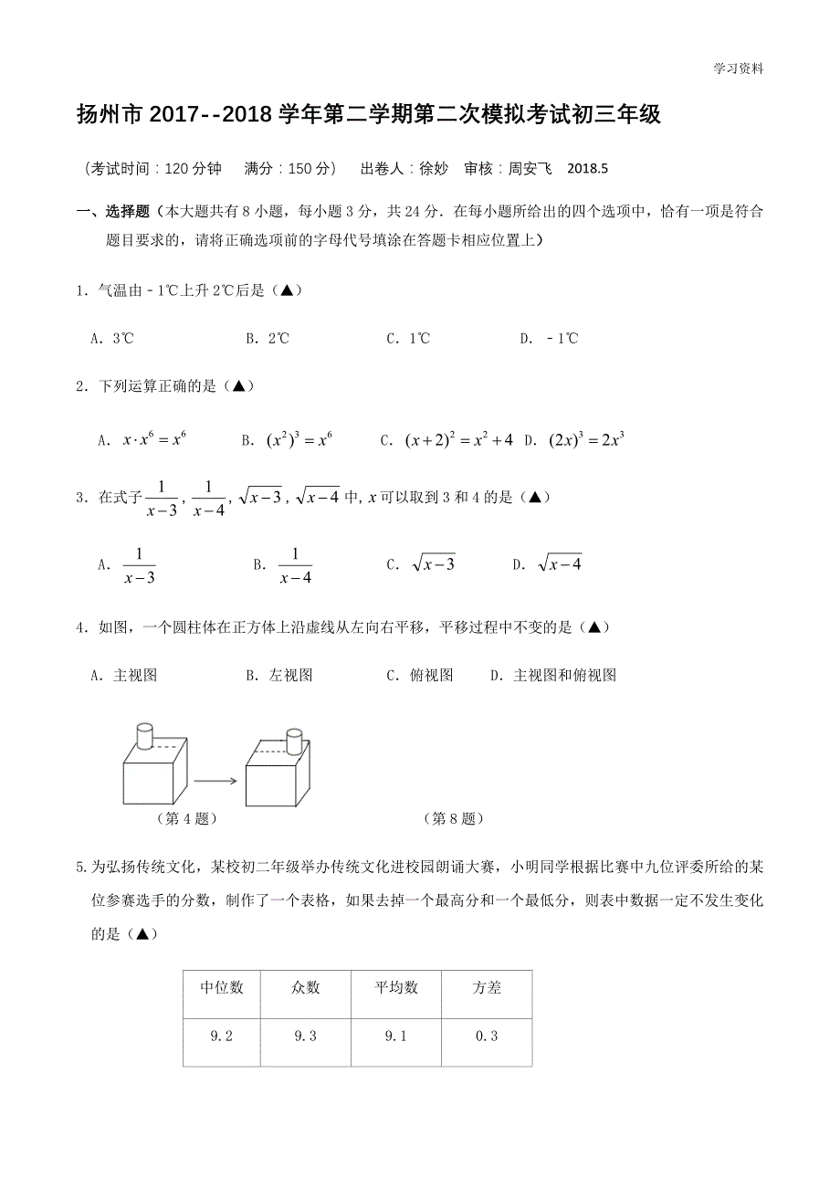 江苏省扬州市梅岭2018届中考第二次模拟考试包含参考答案解析_第1页