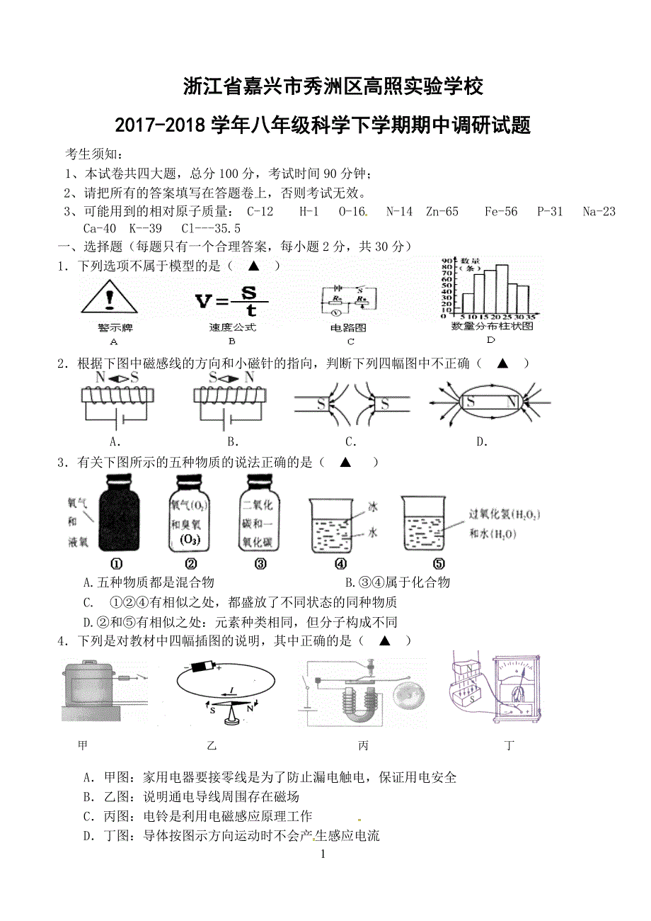 浙江省嘉兴市秀洲区高照实验学校2017--2018学年八年级科学下学期期中调研试题浙教版附答案_第1页