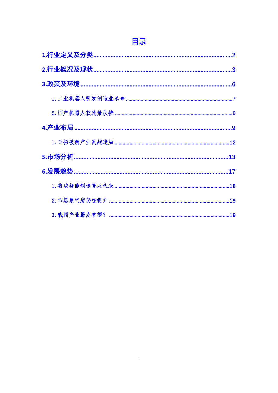 2019年工业机器人需求分析_第2页