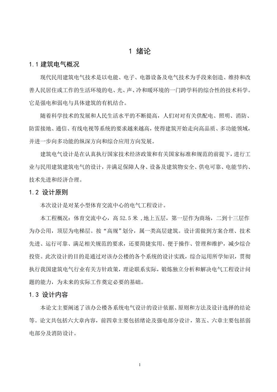 某办公楼的电气设计 毕业设计..doc_第4页