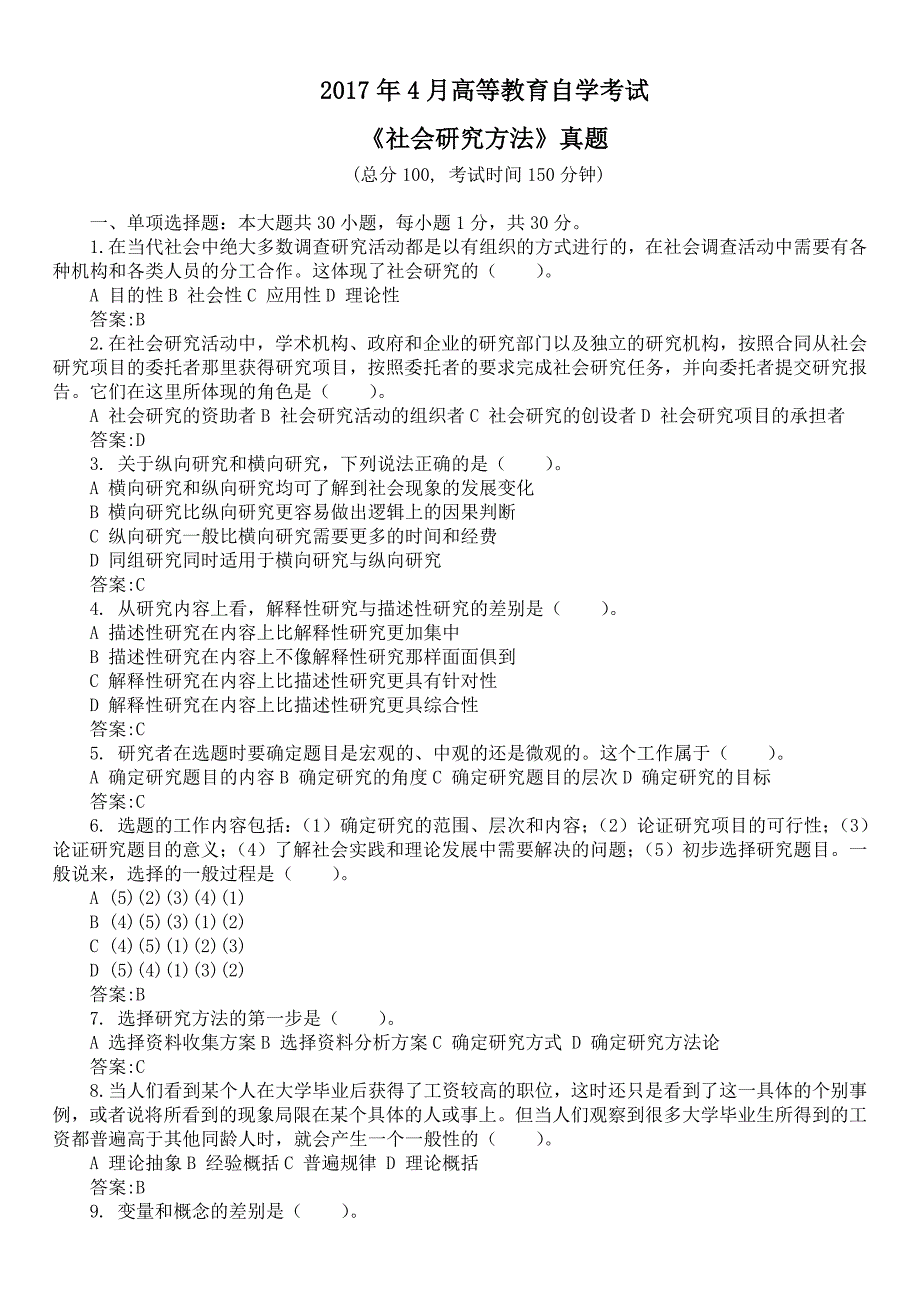 2017年4月高等教育自学考试《社会研究方法》真题及标准答案_第1页