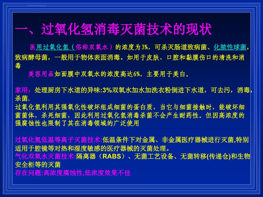 过氧化氢消毒技术的发展新趋势(ppt)资料课件_第3页