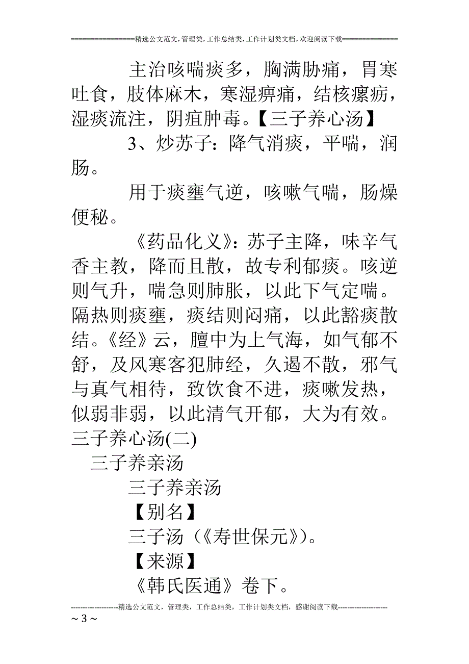 三子养心汤.doc_第3页