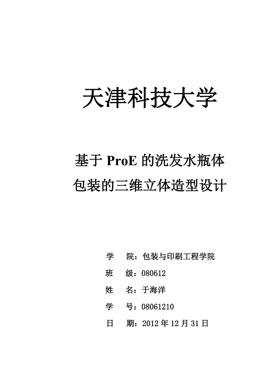 proE 洗发水瓶设计说明书.doc_第1页