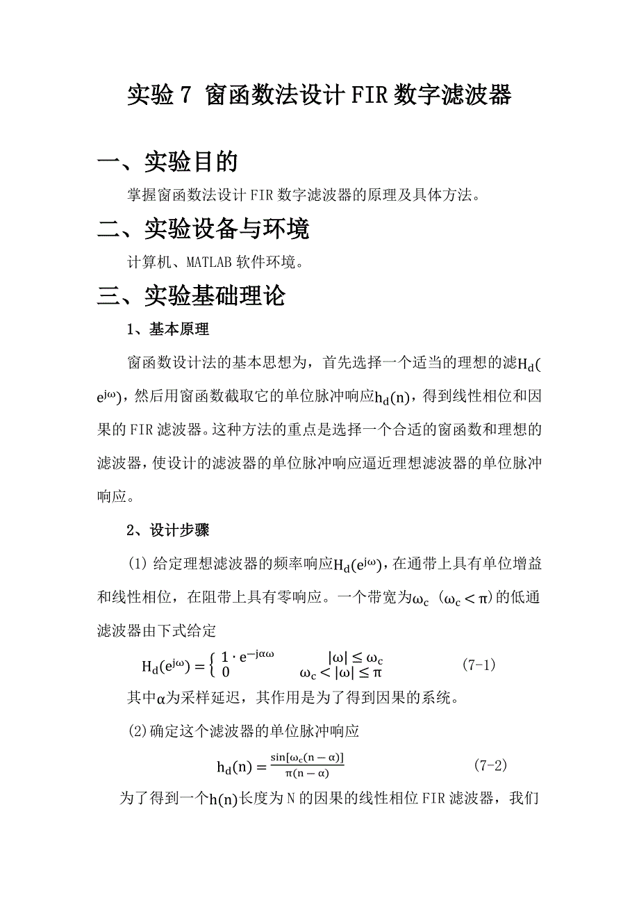 实验7 窗函数法设计FIR滤波器.docx_第1页