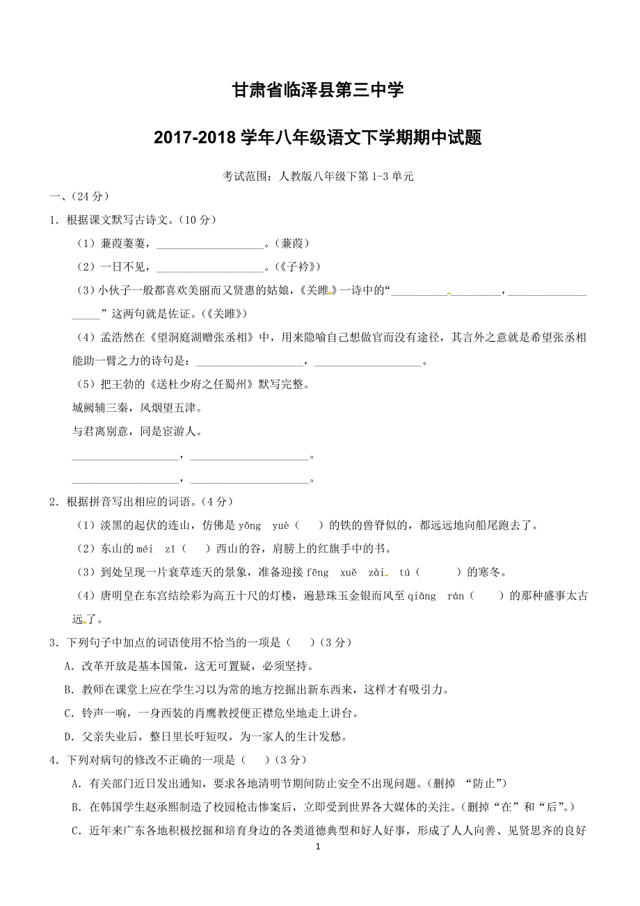 甘肃省临泽县第三中学2017--2018学年八年级语文下学期期中试题附答案_第1页