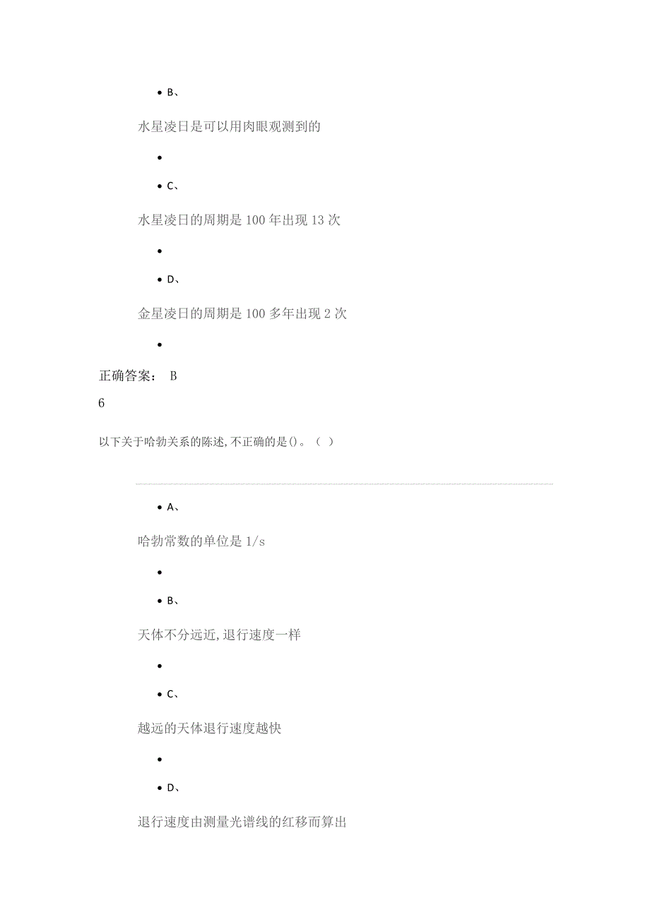 2018星海求知-天文学的奥秘期末考试试题答案.docx_第4页