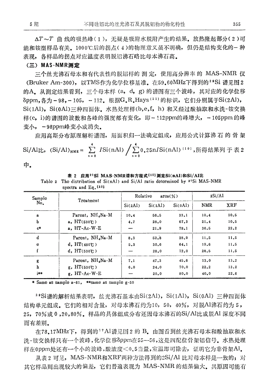 不同硅铝比的丝光沸石及其脱铝物的物化特性.pdf_第3页